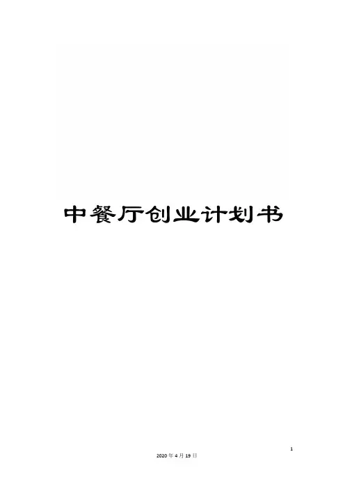 中餐厅创业计划书