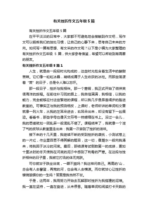 有关挫折作文五年级5篇