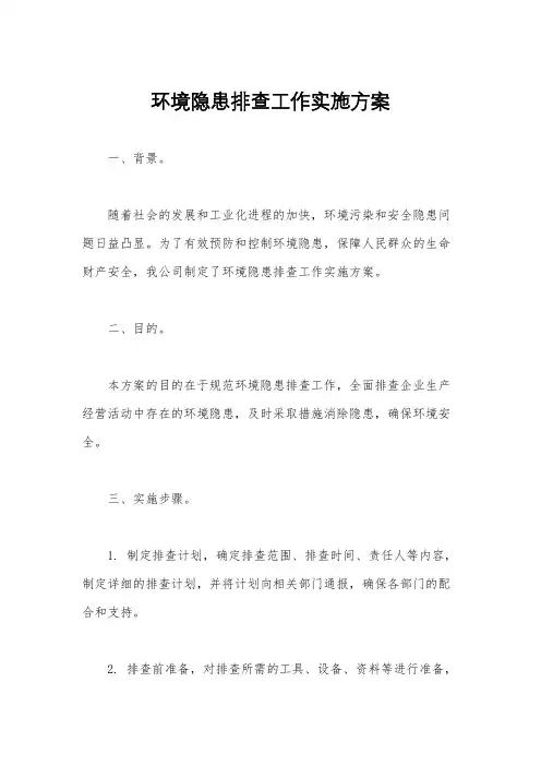 环境隐患排查工作实施方案
