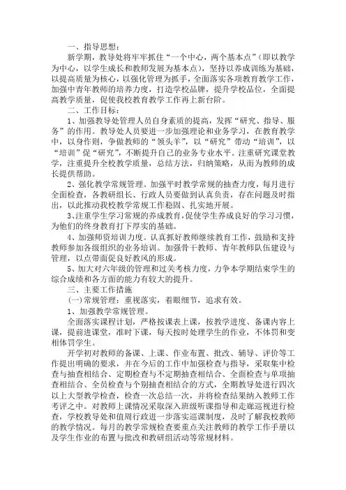 2019年春学期常胜小学教导处工作计划