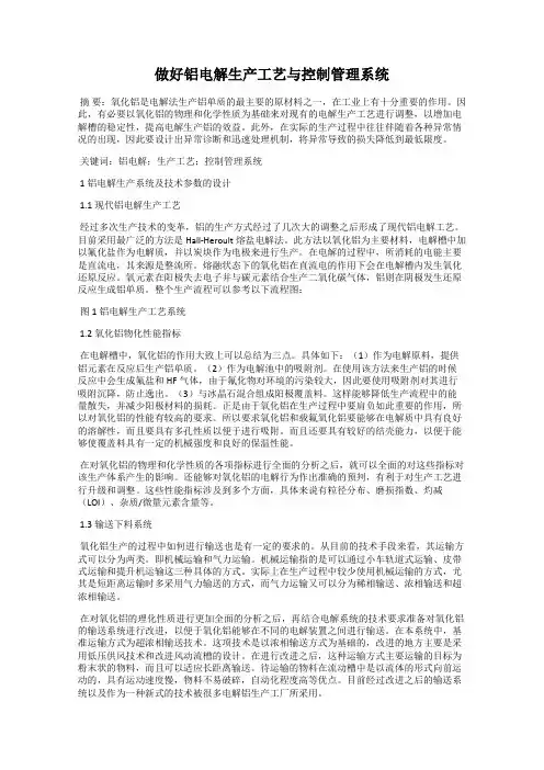 做好铝电解生产工艺与控制管理系统