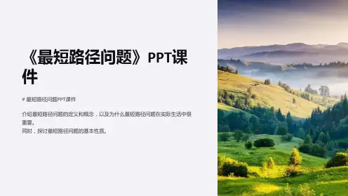 《最短路径问题》课件