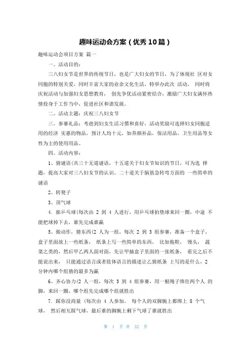 趣味运动会方案(优秀10篇)