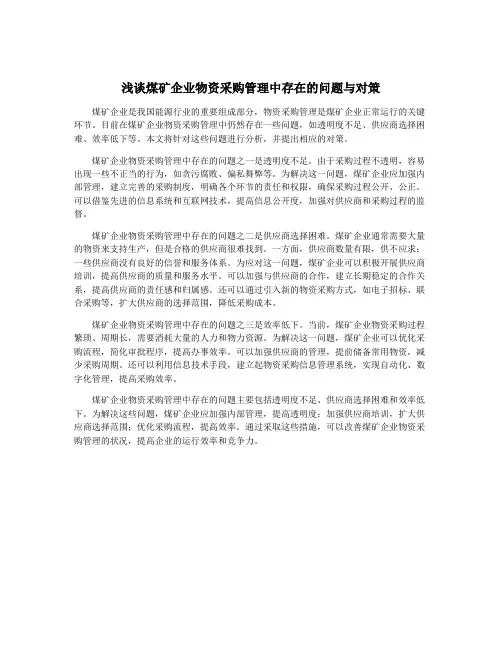 浅谈煤矿企业物资采购管理中存在的问题与对策