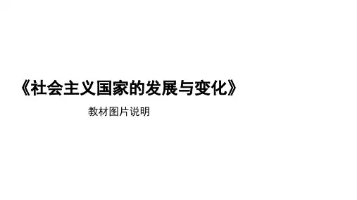 社会主义国家的发展与变化教材图片说明-历史纲要(下)