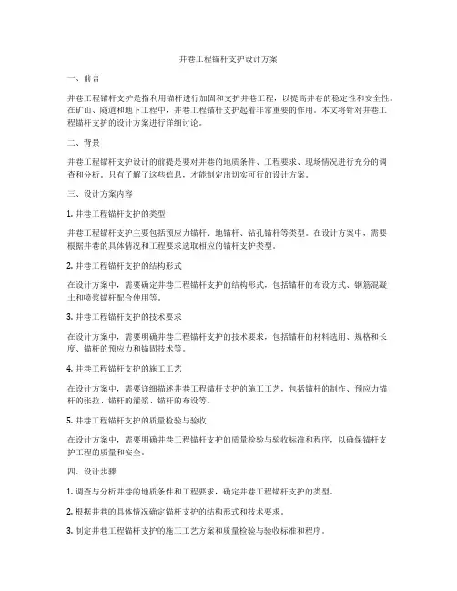 井巷工程锚杆支护设计方案