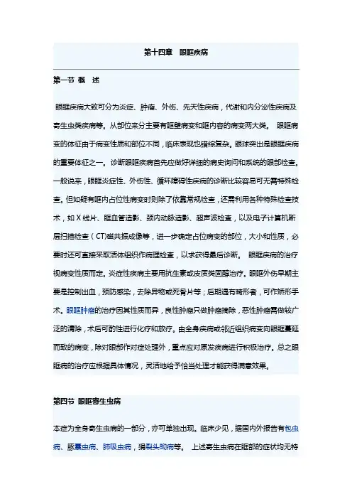 南华大眼科学讲义14眼眶疾病