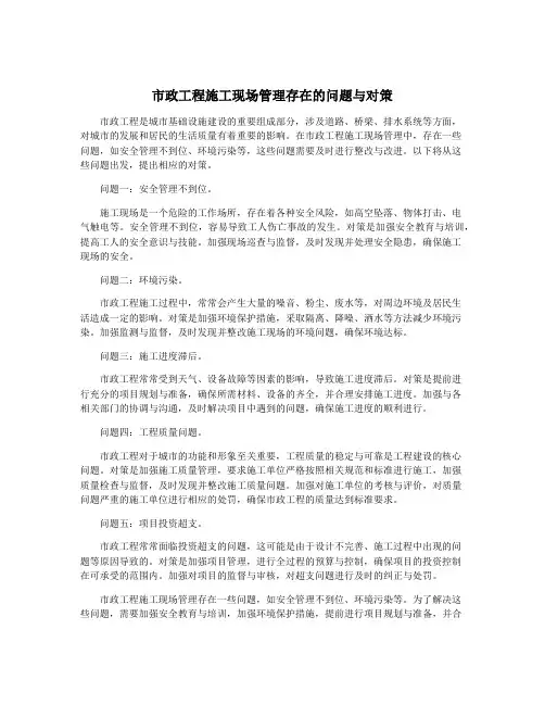 市政工程施工现场管理存在的问题与对策