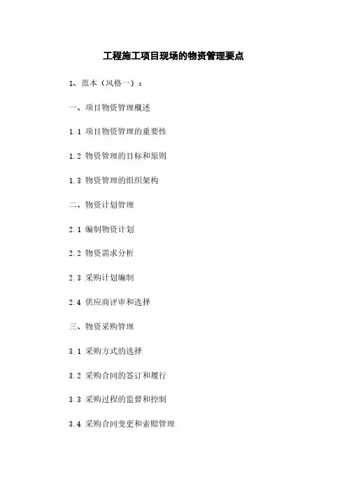 工程施工项目现场的物资管理要点