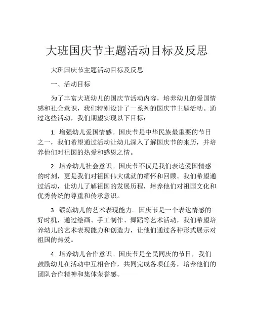 大班国庆节主题活动目标及反思