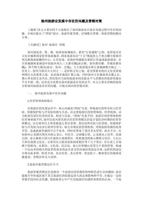 徐州旅游业发展中存在的问题及营销对策