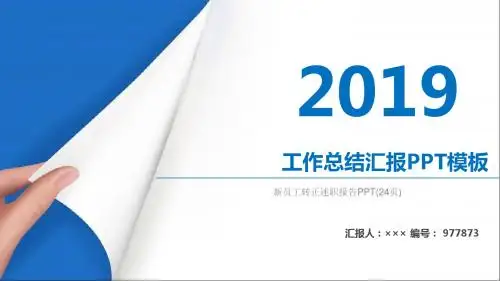 新员工转正述职报告PPT(24页)