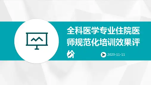 全科医学专业住院医师规范化培训效果评价