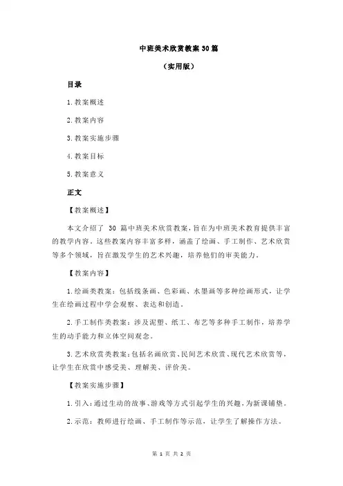 中班美术欣赏教案30篇