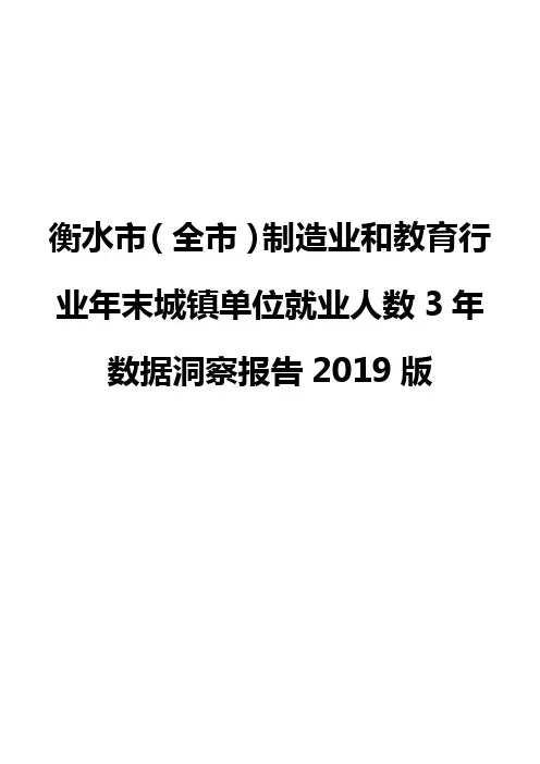 衡水市(全市)制造业和教育行业年末城镇单位就业人数3年数据洞察报告2019版