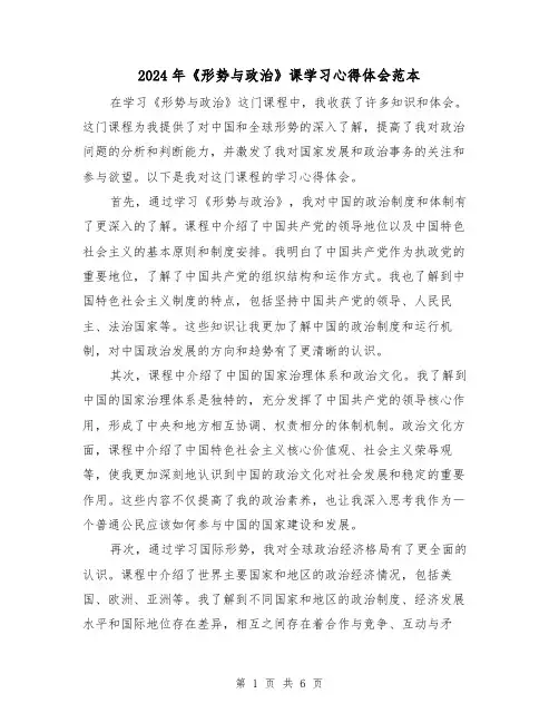 2024年《形势与政治》课学习心得体会范本(三篇)