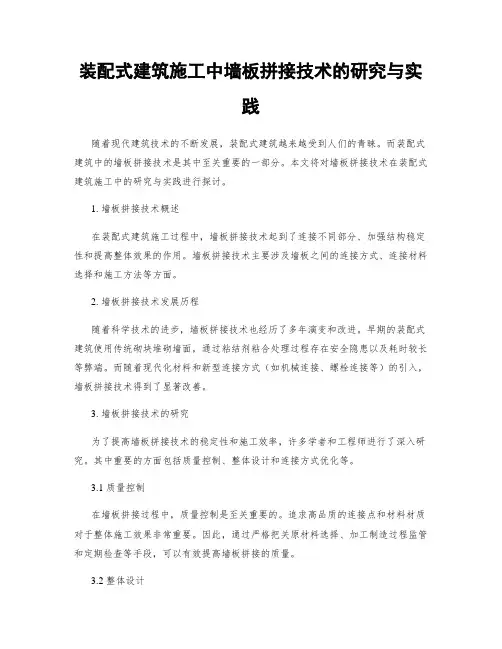 装配式建筑施工中墙板拼接技术的研究与实践
