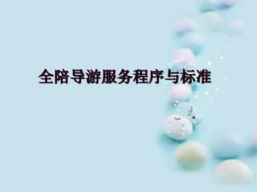 全陪导游服务程序与标准2