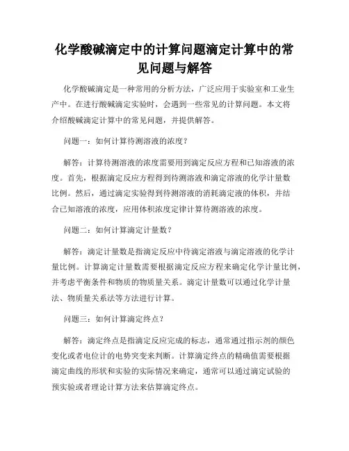 化学酸碱滴定中的计算问题滴定计算中的常见问题与解答