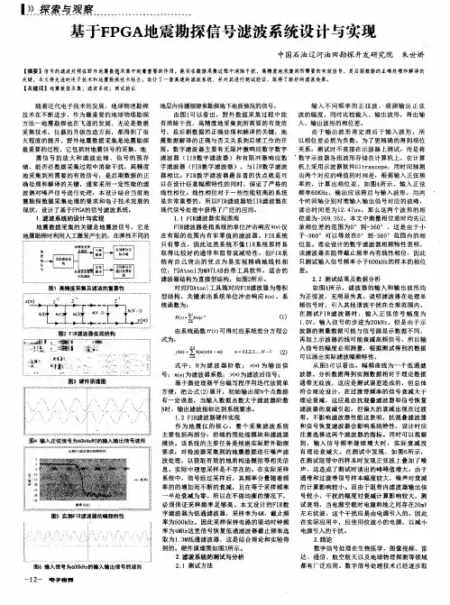 基于FPGA地震勘探信号滤波系统设计与实现