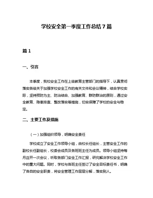 学校安全第一季度工作总结7篇