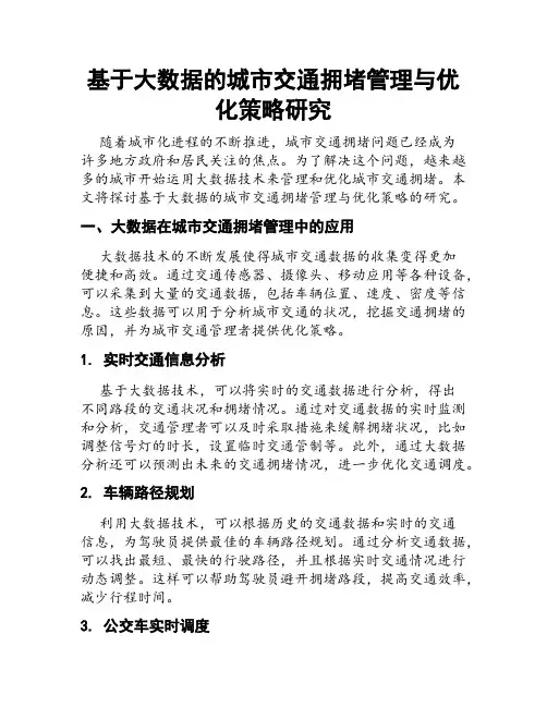 基于大数据的城市交通拥堵管理与优化策略研究