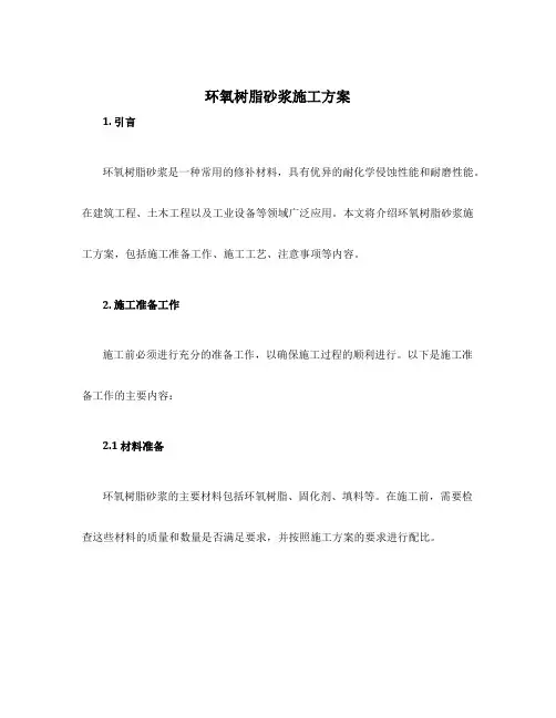 环氧树脂砂浆施工方案