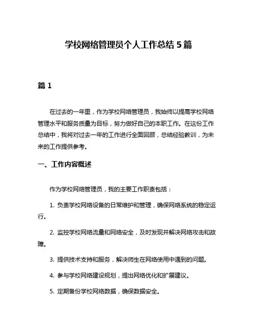 学校网络管理员个人工作总结5篇