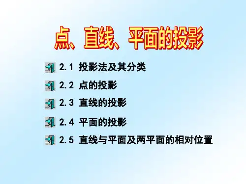 工程图学基础教程(第4版)课件：点、直线、平面的投影
