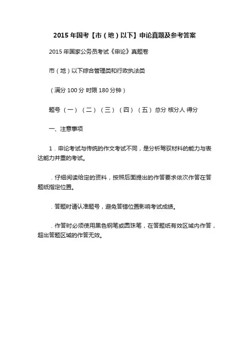 2015年国考【市（地）以下】申论真题及参考答案