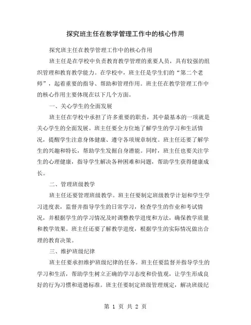 探究班主任在教学管理工作中的核心作用