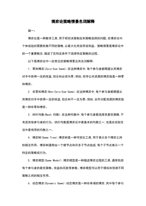 博弈论策略情景名词解释