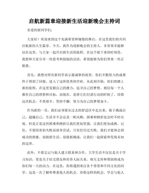 启航新篇章迎接新生活迎新晚会主持词