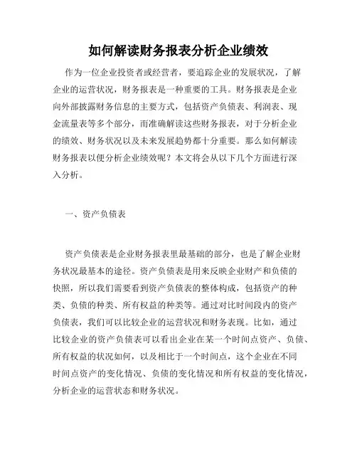 如何解读财务报表分析企业绩效
