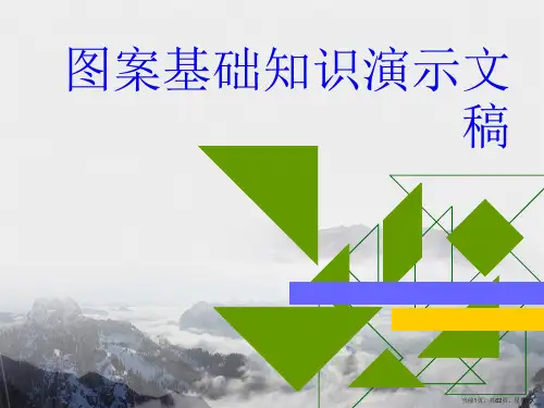 图案基础知识演示文稿