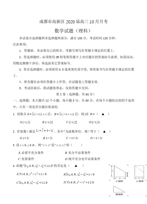 四川省成都市高新区2020届高三10月月考数学(理)试卷含答案