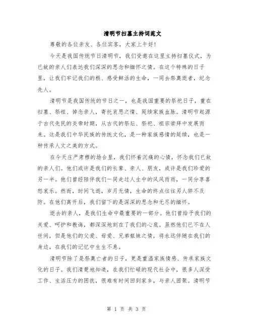 清明节扫墓主持词范文