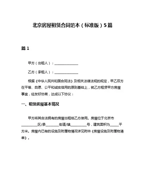 北京房屋租赁合同范本(标准版)5篇