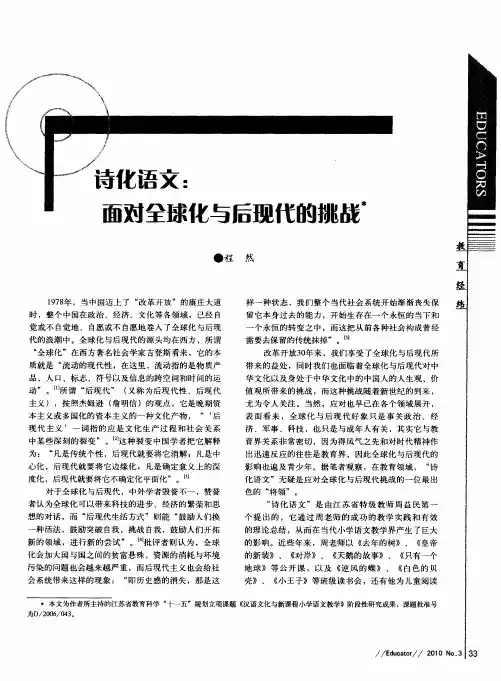 诗化语文：面对全球化与后现代的挑战