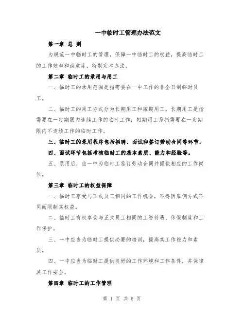 一中临时工管理办法范文（二篇）