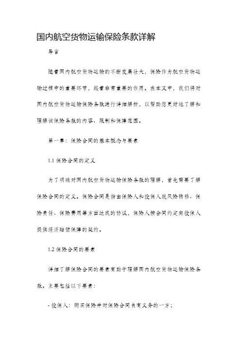国内航空货物运输保险条款