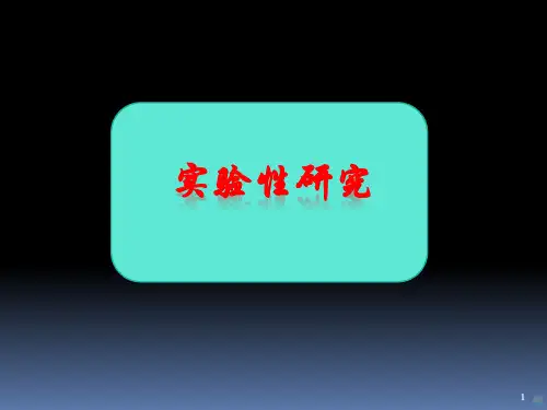 实验性研究讲PPT课件