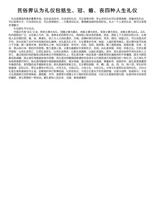 民俗界认为礼仪包括生、冠、婚、丧四种人生礼仪