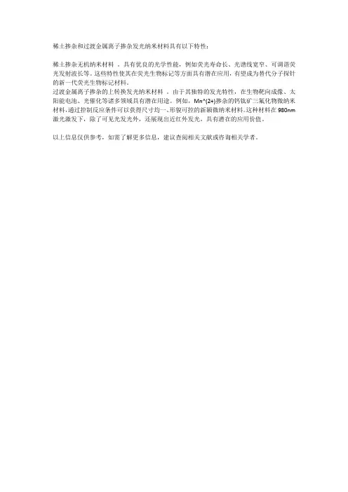 稀土掺杂和过渡金属离子掺杂发光纳米材料