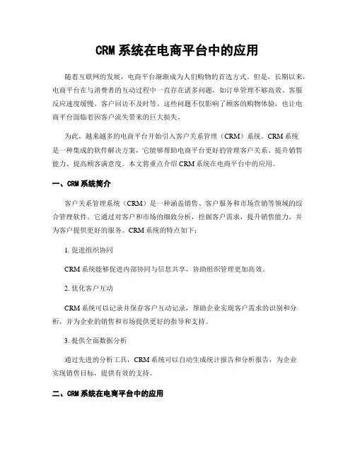 CRM系统在电商平台中的应用