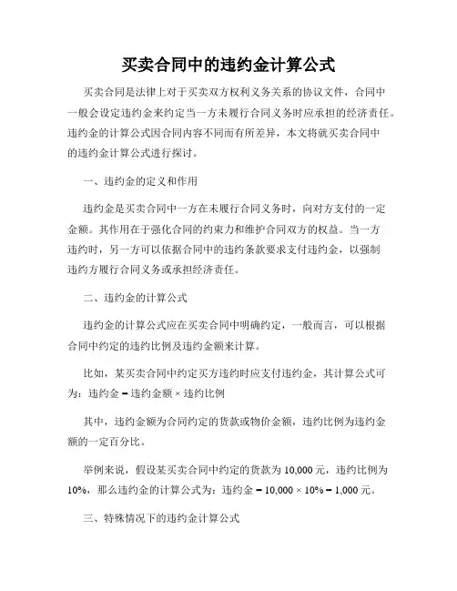 买卖合同中的违约金计算公式