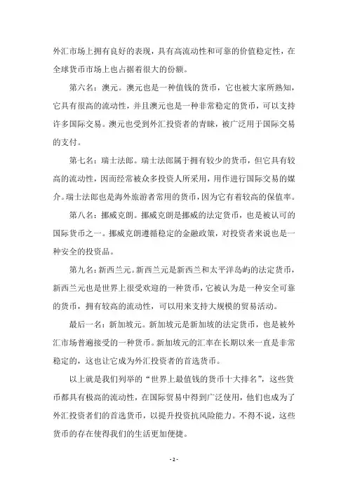 世界上最值钱的货币十大排名
