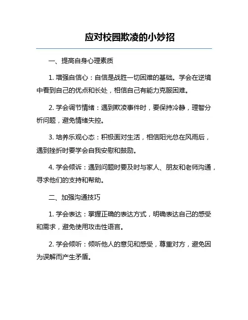 应对校园欺凌的小妙招