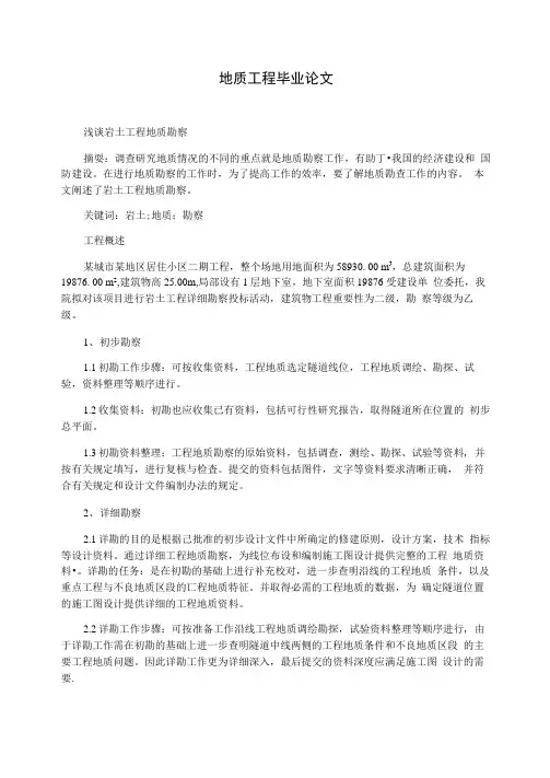 地质工程毕业论文