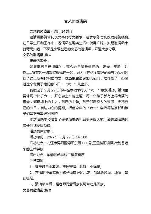 文艺的邀请函（通用14篇）